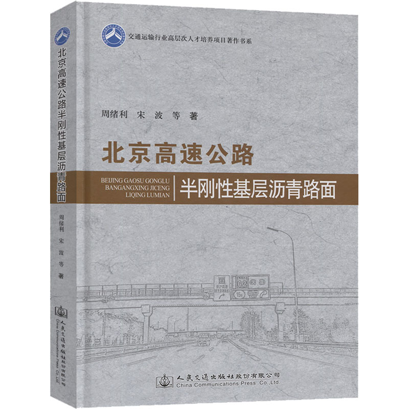 [M]北京高速公路半刚性基层沥青路面-9787114182549
