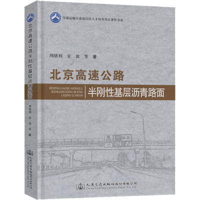 [M]北京高速公路半刚性基层沥青路面-9787114182549