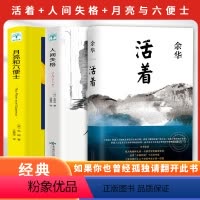 [正版]活着+人间失格+月亮与六便士 余华精装书籍原著 当代文学小说书籍活着为了讲述平凡的世界在细雨中呼喊文学书籍