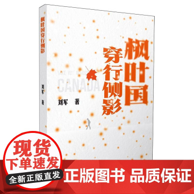 枫叶国穿行侧影