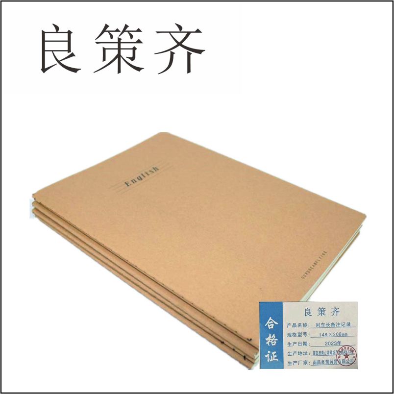 良策齐本册列车长备注记录148×208mm本