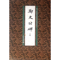 音像郑文公碑(上碑杨守敬藏旧拓郑道昭书云峰刻石)李志贤