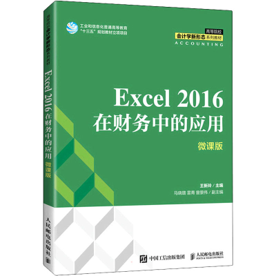 正版新书]Excel 2016在财务中的应用 微课版王新玲9787115570192