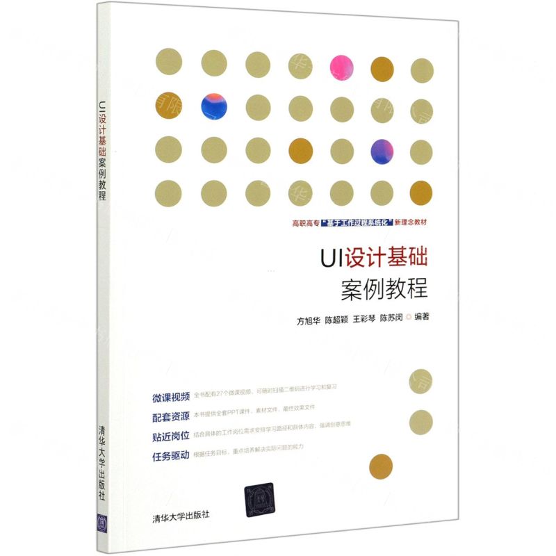 [N]UI设计基础案例教程(高职高专基于工作过程系统化新理念教材)-9787302573791