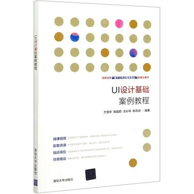[N]UI设计基础案例教程(高职高专基于工作过程系统化新理念教材)-9787302573791