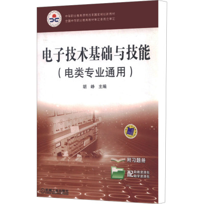[M]电子技术基础与技能(电类专业通用)-9787111299165