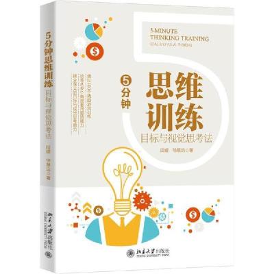 正版新书]5分钟思维训练:目标与视觉思考法段媛9787301318256