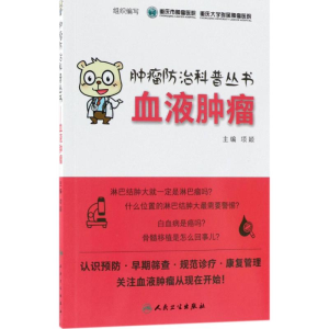 [M]血液肿瘤-9787117265881