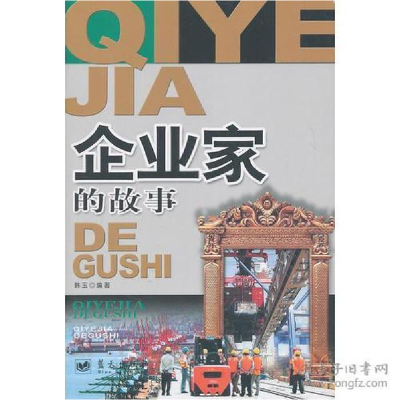 正版新书]影响孩子一生的42个故事--企业家的故事韩玉 编著9787