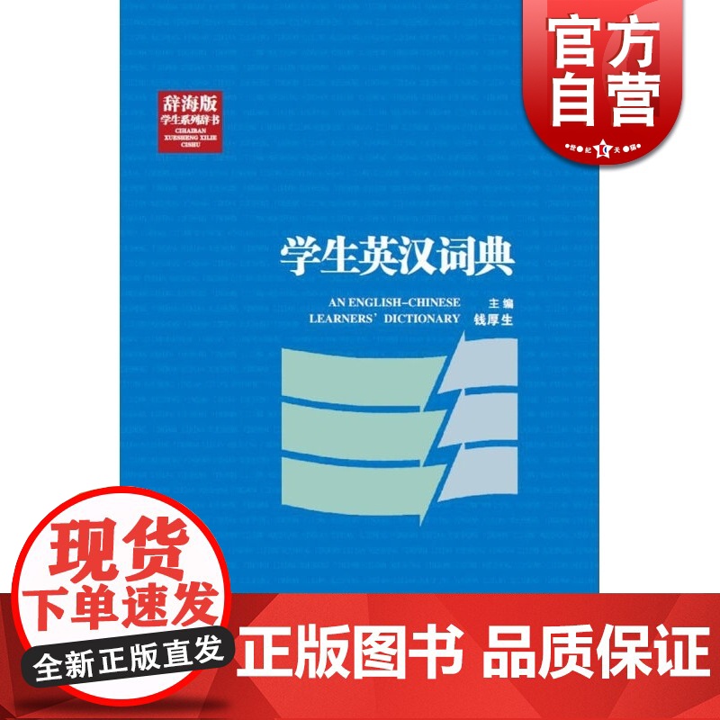 辞海版 学生英汉词典 精装 钱厚生 外语工具书 上海辞书 世纪出版 图书籍