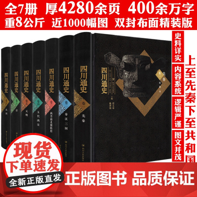 [精装全7册]四川通史 四川史古蜀国历史成都重庆等地方史志巴蜀文化文明史巴蜀文化通史中国通史书籍