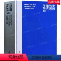 [正版]中国收藏拍卖年鉴2022 张自成主编 文物出版社精装硬壳 全球文物艺术品市场综述文物艺术品收藏 考古文献历史文