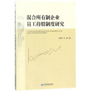 正版新书]混合所有制企业员工持股制度研究许英杰9787509654460