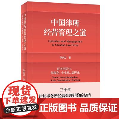 中国律所经营管理之道:迈向国际化、规模化、专业化、品牌化 徐家力 徐家力 北京大学出版社 正版书籍