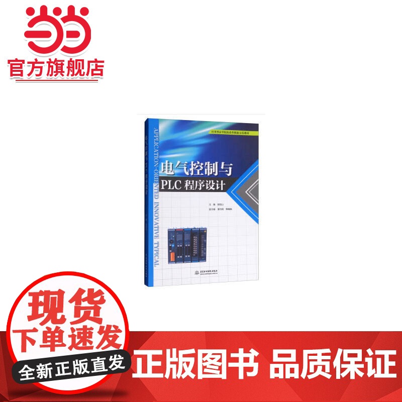 电气控制与PLC程序设计(应用型高等院校改革创新示范教材)