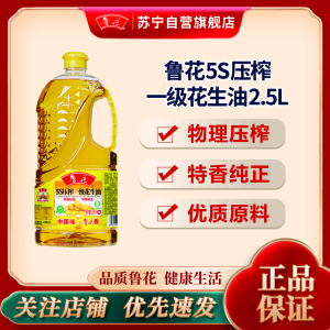 鲁花 5S物理压榨花生油2.5L 食用油 粮油 礼品 家用炒菜 植物油 营养健康轻食 送礼佳品 物理压榨 香浓味美 团购