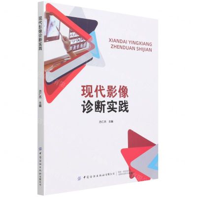 [N]现代影像诊断实践-9787518086481