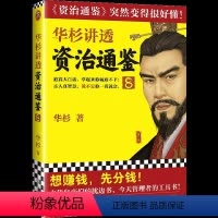 [正版]华杉讲透资治通鉴(8)华杉江苏文艺9787559453266中国史书店课