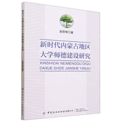 [N]新时代内蒙古地区大学师德建设研究-9787522907383