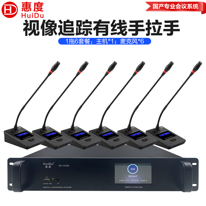 惠度(HuiDu)HD-830S有线手拉手会议麦克风工程多功能会议室桌面电容鹅颈话筒一拖六