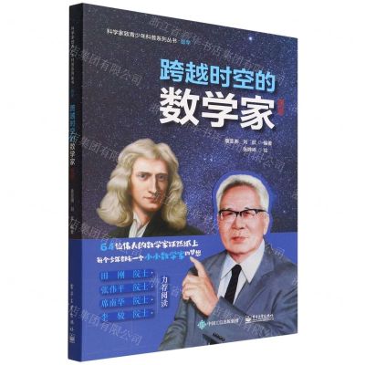 [N]跨越时空的数学家(图册篇)(精)/科学家致青少年科普系列丛书-9787121431432