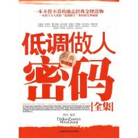 正版新书]低调做人秘码全集(经典珍藏版)辉浩9787530853740