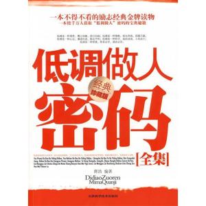 正版新书]低调做人秘码全集(经典珍藏版)辉浩9787530853740