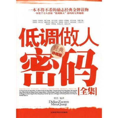正版新书]低调做人秘码全集(经典珍藏版)辉浩9787530853740