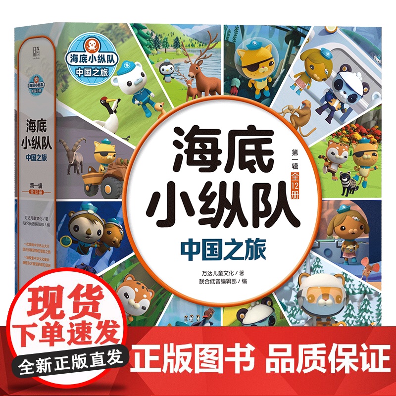 正版 海底小纵队中国之旅第一辑全12册 大字彩图注音版 领略中华名山大川结识国宝动物 3-8岁睡前卡通动漫故事书宝宝