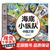 正版 海底小纵队中国之旅第一辑全12册 大字彩图注音版 领略中华名山大川结识国宝动物 3-8岁睡前卡通动漫故事书宝宝