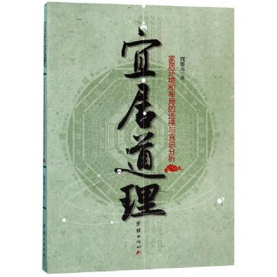 宜居道理(家居环境和布局的*择与宜忌分析)周德元9787512629370