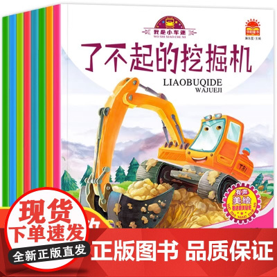 我是小车迷绘本全套8册幼儿绘本图书0-3岁早教宝宝周岁婴儿1-2-4-5岁故事书儿童车认知画书读物二岁三岁汽车书