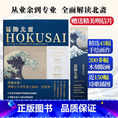[送明信片]葛饰北斋画册+色卡套装 [正版]送明信片大艺术家系列书葛饰北斋画册色卡套装 日本浮世绘世界名画画册画家葛饰北