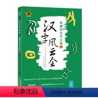 [正版] 汉字风云会 有趣的汉字王国5 有故事的汉字树系列 图解彩绘版儿童故事书籍 6-12岁小学生课外书籍4-6年