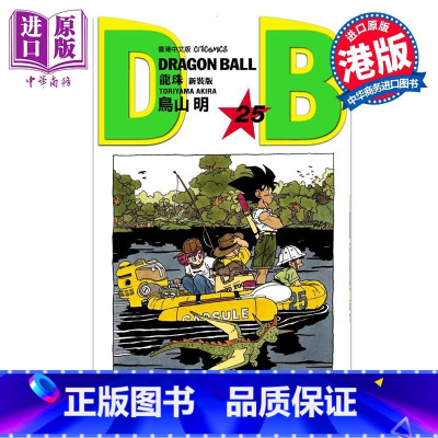 [正版]漫画 龙珠 新装版 25 鸟山明 港版漫画书 文化传信出版中商原版