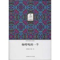 正版新书]咖啡喝到一半周粲9787541136689