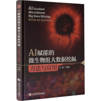 音像AI赋能的微生物组大数据挖掘:方法与应用宁康 编