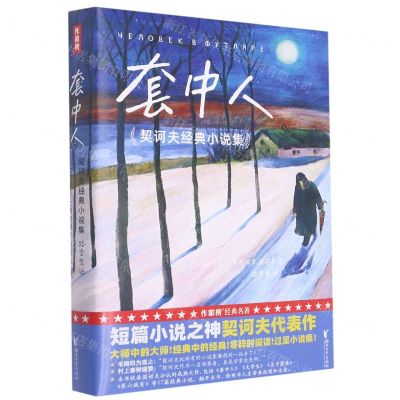 [N]套中人(契诃夫经典小说集)-9787533965815