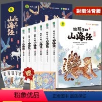 给孩子的山海经 全6册 [正版]给孩子的山海经全套6册小学生版彩绘注音版原著全集儿童读的懂读得懂异兽录带拼音的一二年级