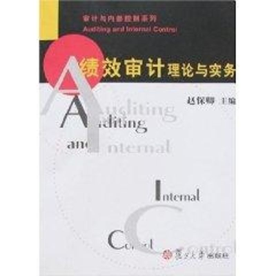 [M]绩效审计理论与实务(审计与内部控制系列)-9787309054743