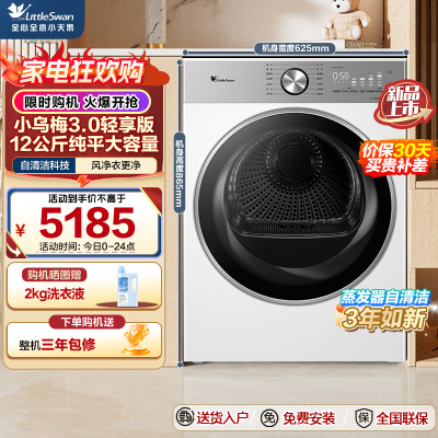 小天鹅(LittleSwan)小乌梅3.0轻享版 12KG大容量 热泵烘干机 变频除菌除螨 TH12VE10PRO