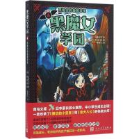 正版新书]黑魔女学园(日)石崎洋司 著;(日)藤田香 绘;黄颖凡 译
