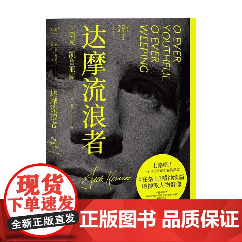 达摩流浪者 杰克·凯鲁亚克 著 小说