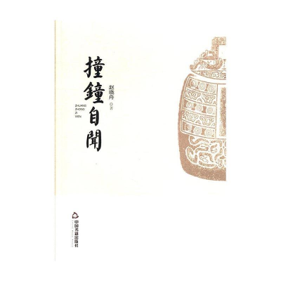 正版新书]撞钟自闻赵晓舟9787506863186