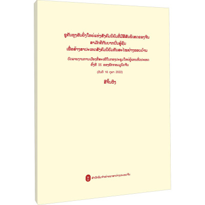 高举中国特色社会主义伟大旗帜 为全面建设社会主义现代化国家而团结奋斗——在中国共产党第二十次全国代表大会上的报告(老挝)