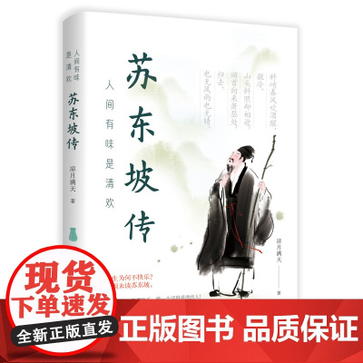 人间有味是清欢——苏东坡传 凉月满天 华中科技大学出版社 正版书籍