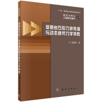 醉染图书受载岩石应力波传播与动态疲劳力学特9787030699213