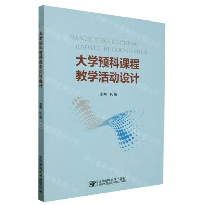 [N]大学预科课程教学活动设计-9787563569229
