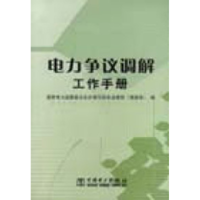 正版新书]电力争议调解工作手册本社9787508335438