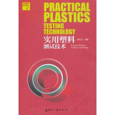 正版新书]实用塑料测试技术杨中文9787514200294